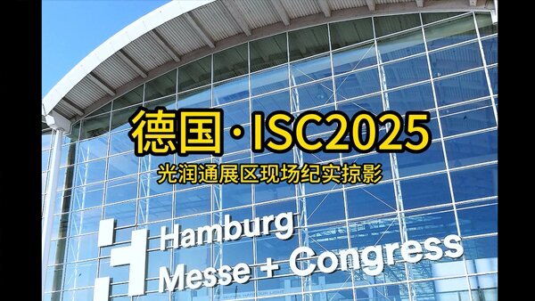 光潤通德國ISC2025展會現場紀實