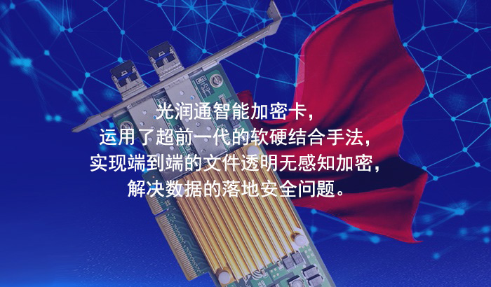 光潤通:為網(wǎng)絡(luò)安全建設(shè)添磚加瓦(圖1) 光潤通:為網(wǎng)絡(luò)安全建設(shè)添磚加瓦(圖1)