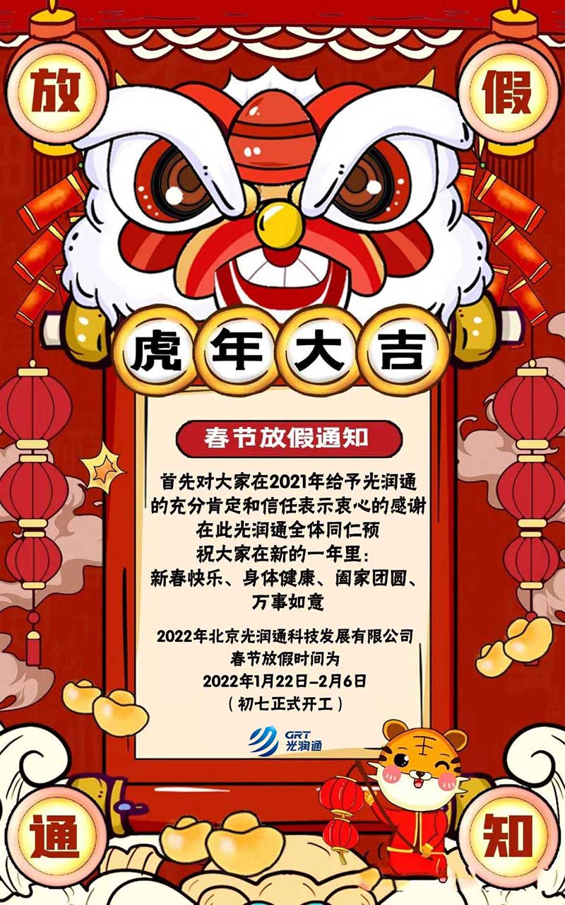 光潤通科技2022年春節(jié)放假通知(圖1)