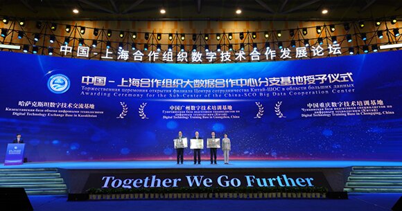 中國-上海合作組織數字技術合作